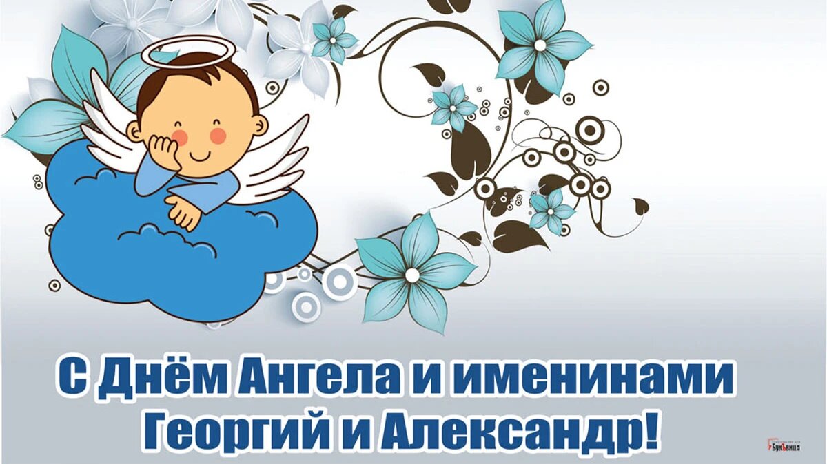 День ангела и именины Георгия и Александра. Иллюстрация: «Курьер.Среда»