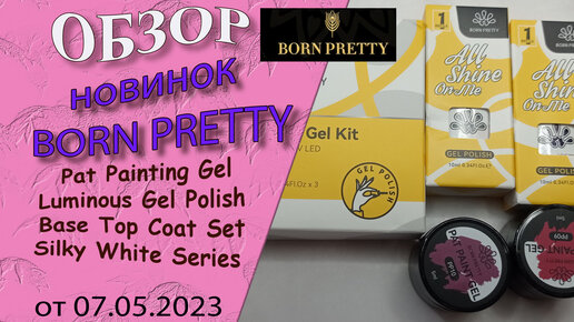 Обзор новинок Born Pretty:Pat Painting Gel,Luminous Gel Polish,Base Top Coat Set 😍🌹/07.05.2023