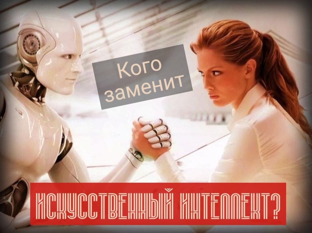 Некоторые профессии теряют свою востребованность, уступая место новым, перспективным направлениям. И во многом это заслуга развития IT и искусственного интеллекта. 