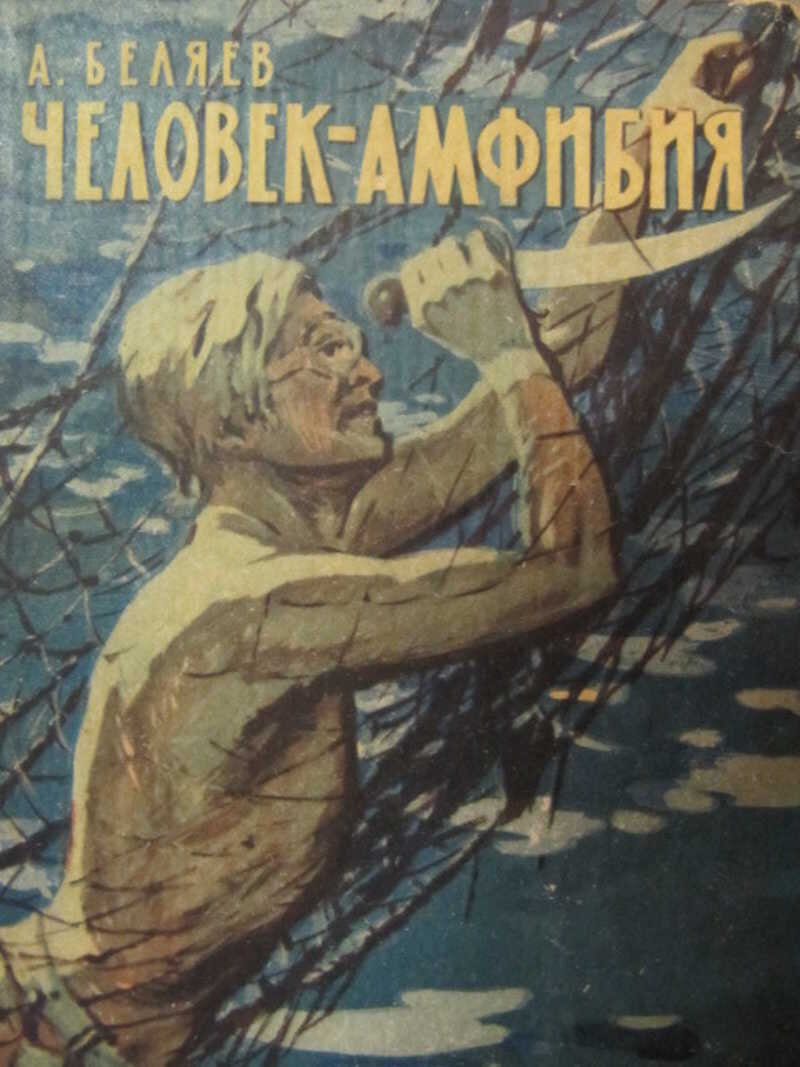 Рисунок человек амфибия