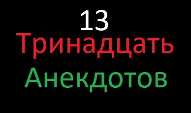 Сегодня серия из 13-ти анекдотов "Про Вовочку"! 18+