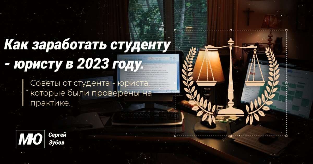 В данной статье речь пойдет о том, как заработать студенту - юристу. В данной статье я разобрал виды заработка который подойдут для студентов - юристов и в целом для студентов других направлений. Заработок строится по средством интернет ресурсов, поэтому в ходе работы студенты смогут не только развивать уже имеющийся навыки, но и приобретать новые.