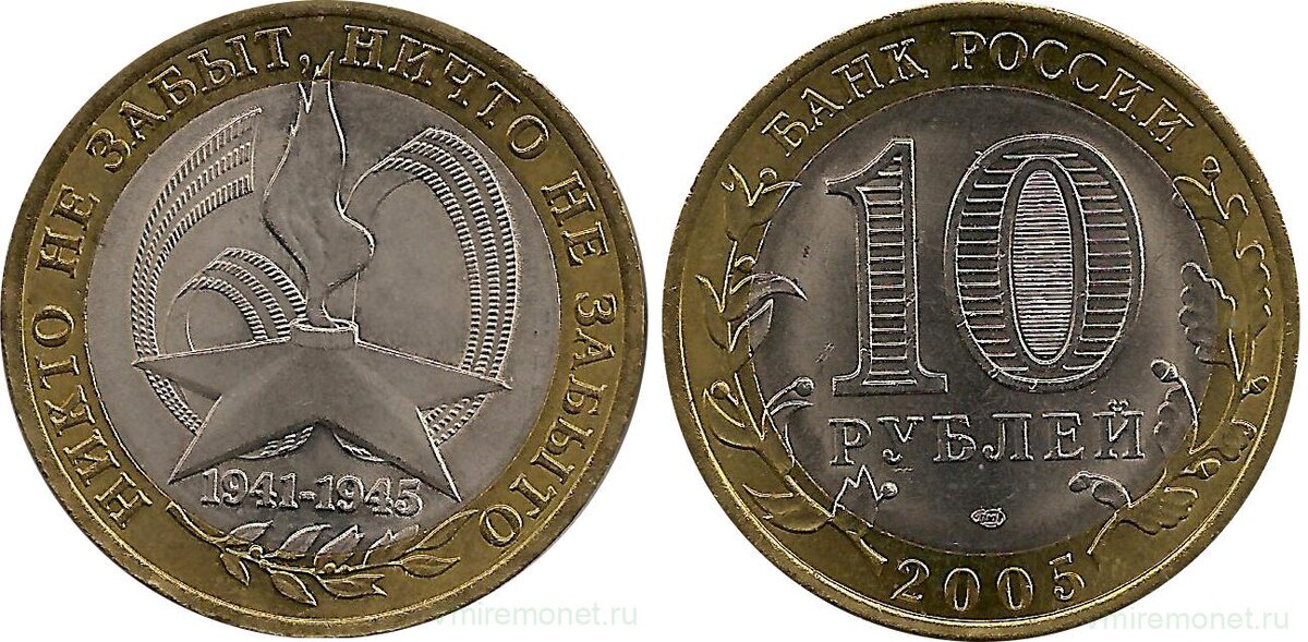 60 лет Великой Победы в ВОв. 10 рублей 2005 г. Биметалл, вес 8.4 г, диаметр 27 мм