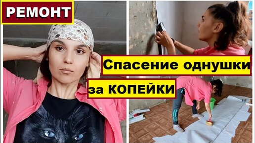 Спасаю съёмную однушку,Бюджетный ремонт,Своими руками,Крашу убитый потолок и клею самые дешёвые обои