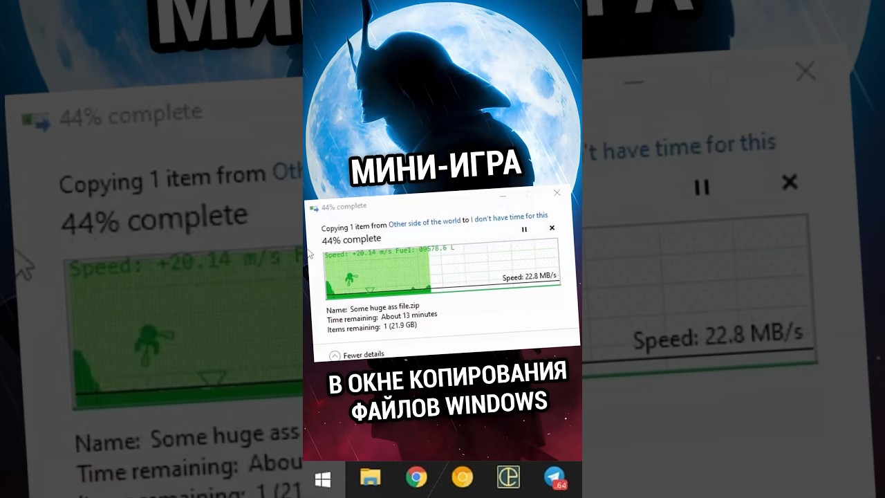 Мини-игра в окне КОПИРОВАНИЯ файлов WINDOWS :3