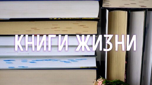 Книги жизни🌷Самые любимые книги