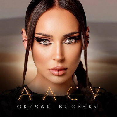     Алсу оживила каменные фигуры в «Скучаю вопреки»