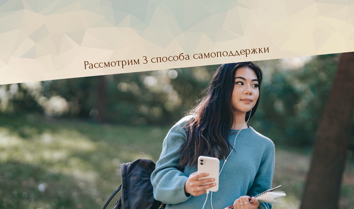 3 способа самоподдержки