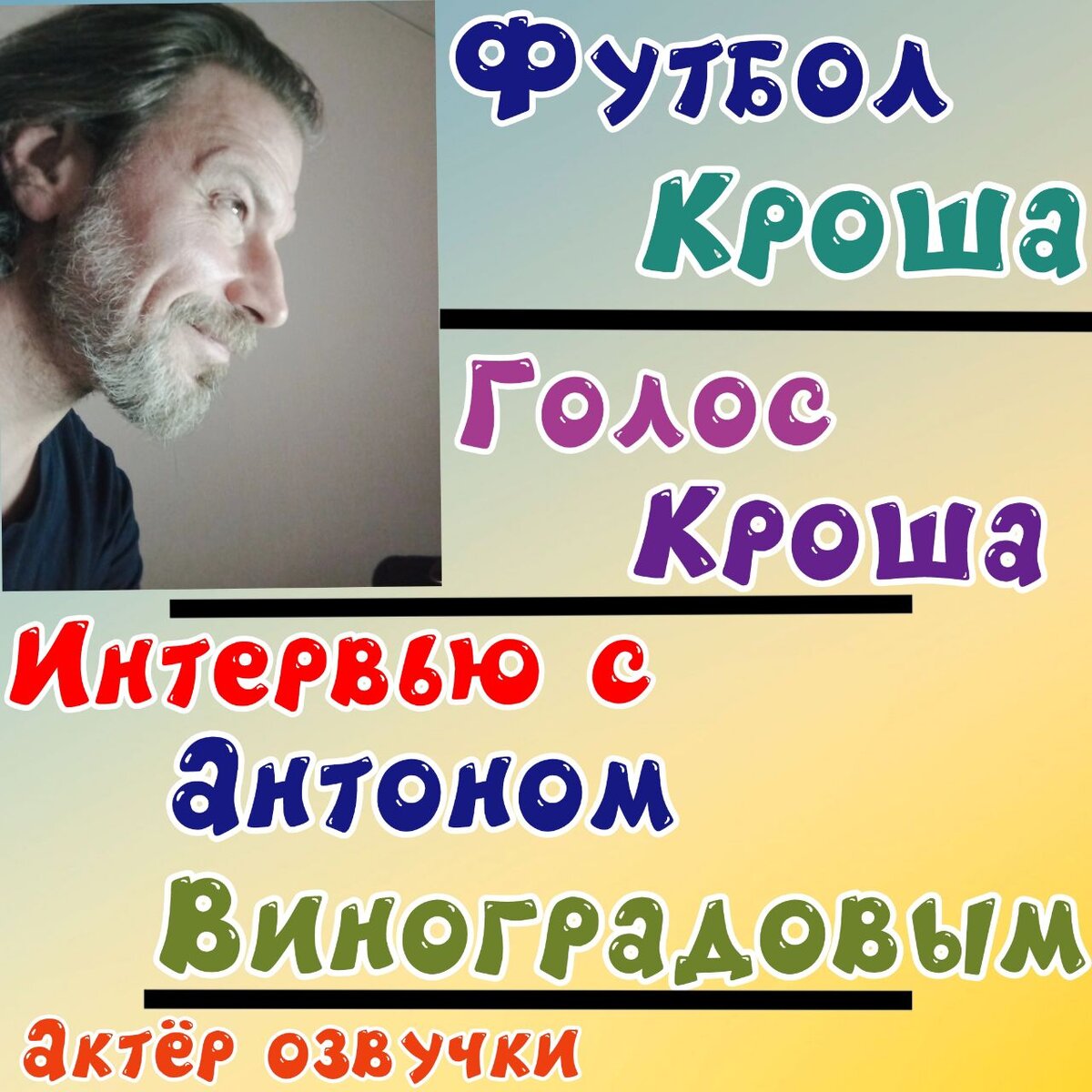 Интервью с Антоном Виноградовым | Голос Кроша из Смешариков | Актёр озвучки  | Смешарики | Футбол Кроша | Дзен