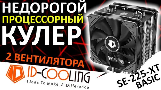 Отличный недорогой процессорный кулер с двумя вентиляторами ID-Cooling SE-225-XT basic