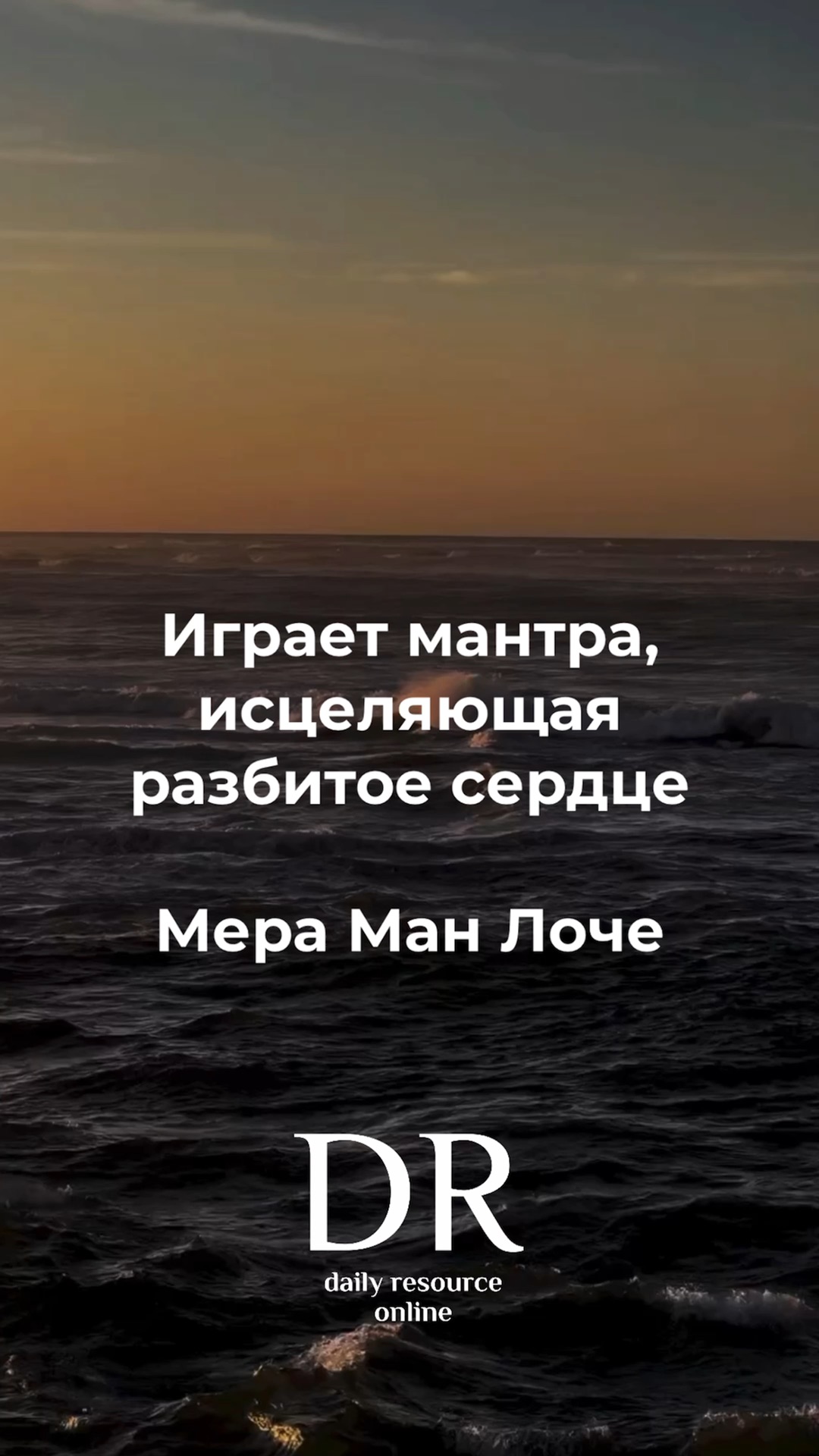 Бутик масштабных перемен в жизни Мантра, <b>исцеляющая</b> <b>разбитое</b> <b>сердце</b> и боль ...