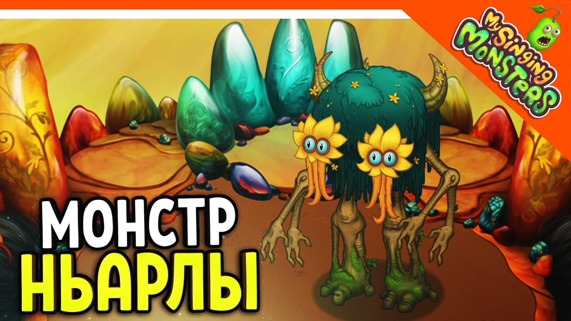 😈 НОВЫЙ МОНСТР НЬАРЛЫ! 5 ЭЛЕМЕНТНЫЙ! БЕЗ ДОНАТА ✅ МОИ ПОЮЩИЕ МОНСТРЫ My  Singing Monsters