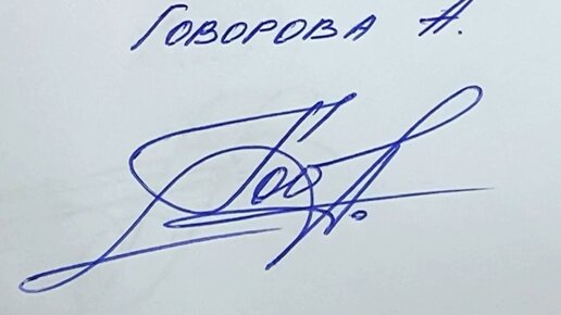 Красивая подпись!🖋️🖋️ | Красивая подпись! Говорова А.#творчество #ручка ...