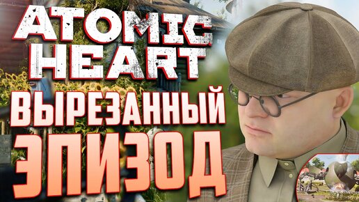 ВЫРЕЗАННЫЙ ЭПИЗОД С ФАРЦОВЩИКОМ Ранний сюжет ATOMIC HEART