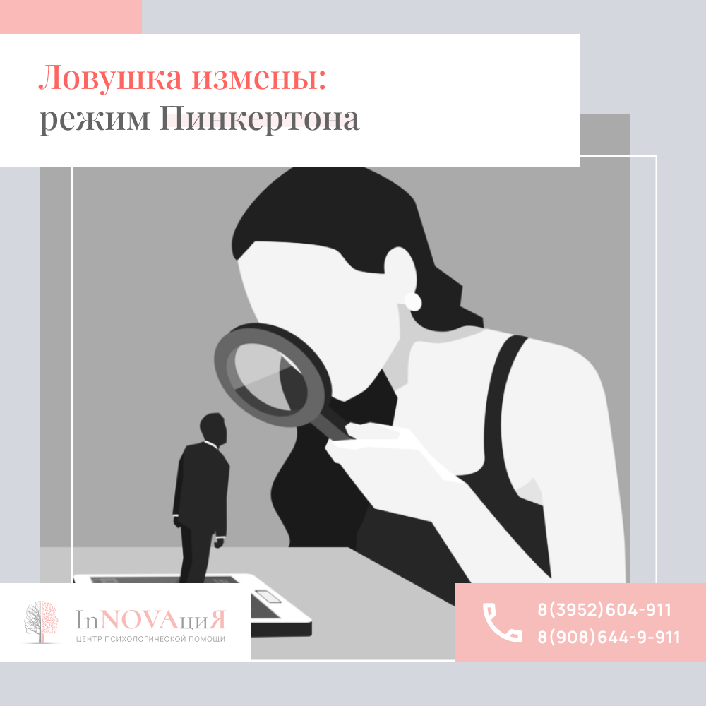 Ловушка измены: режим Пинкертона в отношениях | Центр психологической  помощи «Инновация» | Дзен