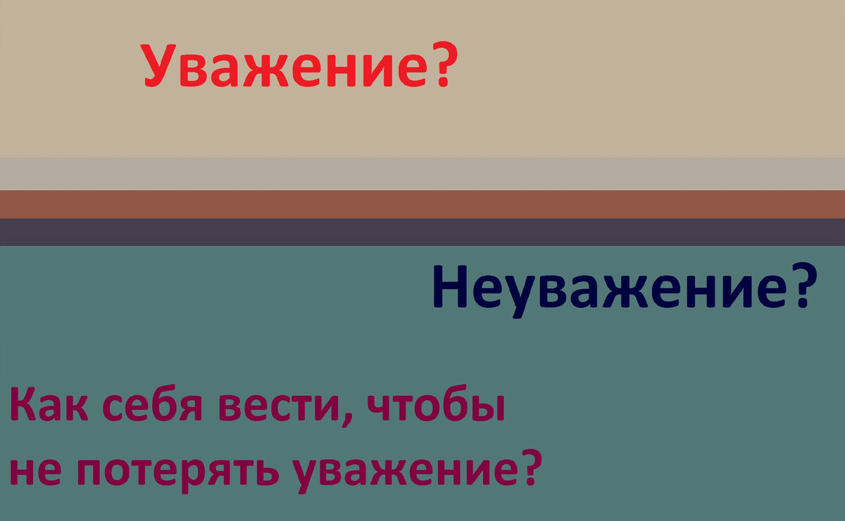 Потерял уважение. Уважение к человеку это.