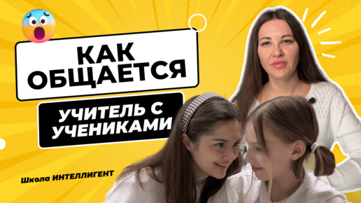 Дружеское общение учителя с учениками в классе. Наши ученики. Школа ИНТЕЛЛИГЕНТ. Преподаватель английского языка Юлия Чернышкова