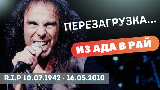 Black Sabbath Heaven and Hell: как Дио привел группу из ада в рай