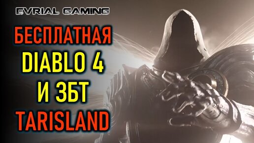 НОВЫЕ MMORPG Tarisland, LOTR MMO, ПИРАТСКИЕ Diablo 4 и новая Zelda