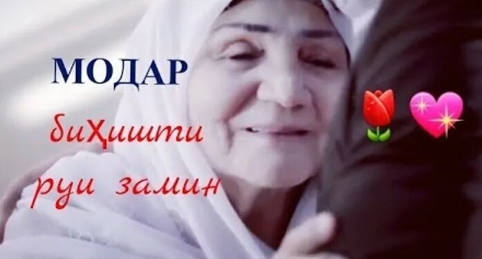 Модари меҳрубони ман 