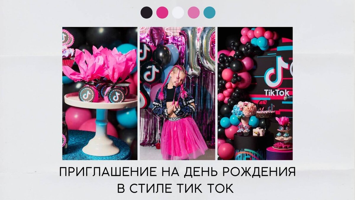 Приглашение на день рождения в стиле тик ток