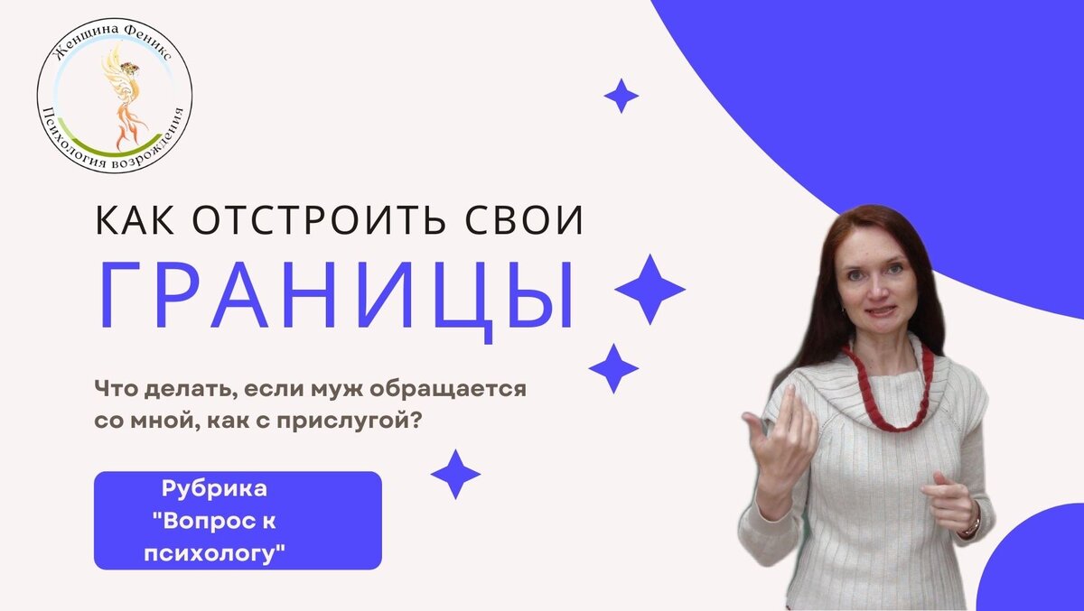 Психологические границы. Проект Женщина Феникс. https://vk.com/fenix_woman