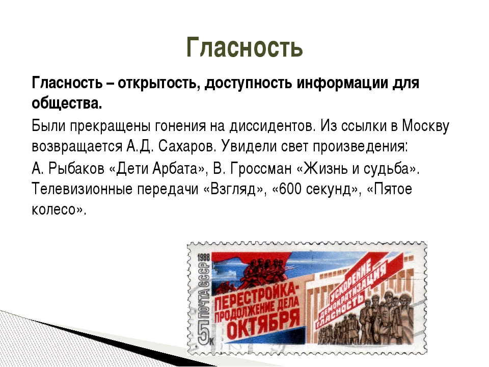 Поколение чьи ценности сформировались в период перестройки. Гласность. Гласность в СССР. Политика гласности в период перестройки. Гласность это в истории.