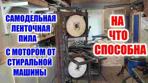 Моя самодельная ленточная пила с двигателем от стиральной машины!