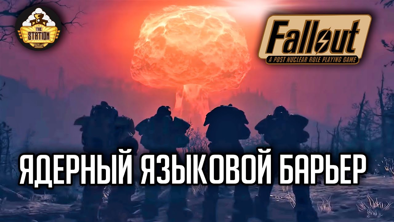 Fallout RPG | Ядерный языковой барьер| Ролевой стрим The Station