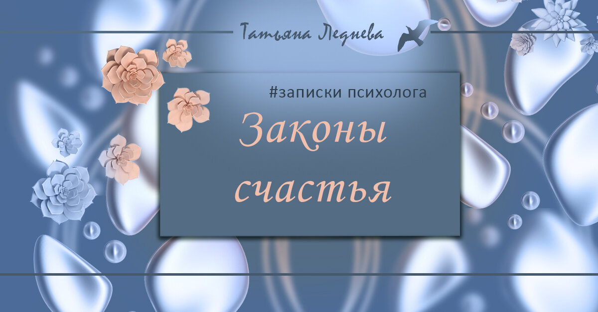 Чтобы такое поделать, чтобы стать счастливым, да? Вот модно стало говорить про нейропсихологию и про гормоны удовольствия. И мы тоже об этом поговорим немного.