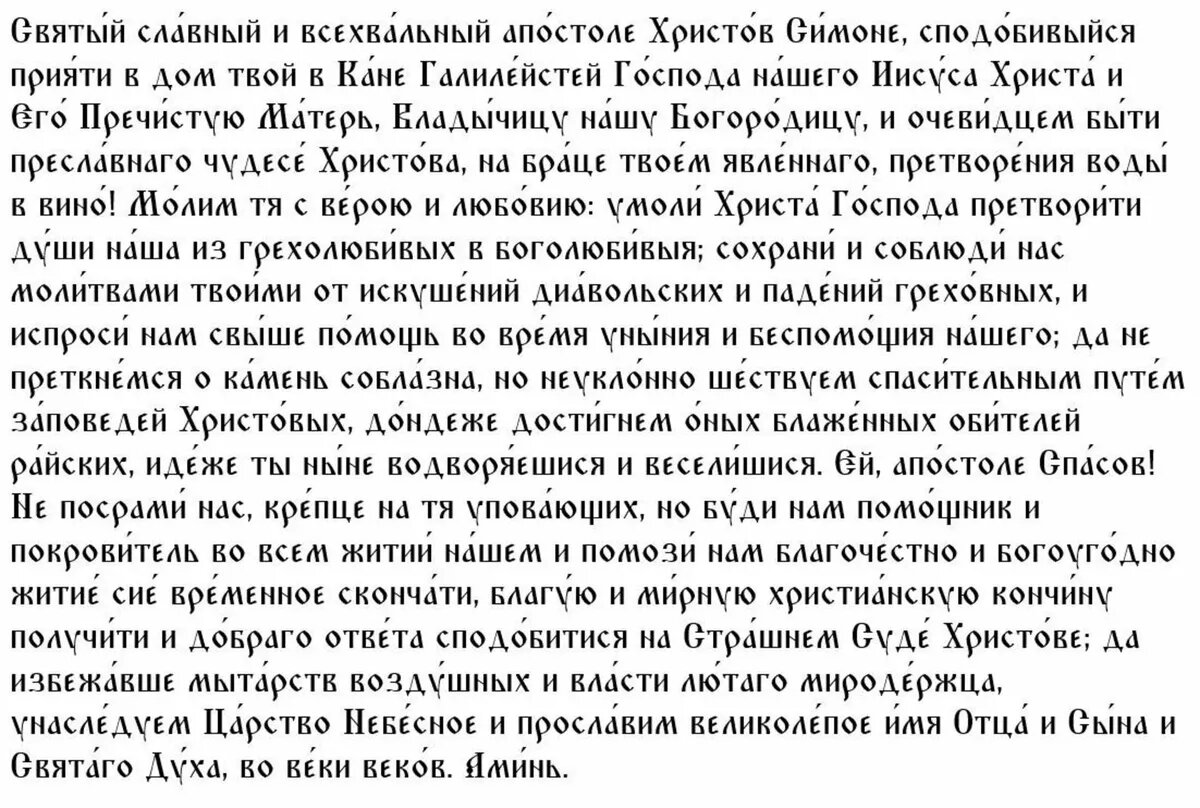 Молитва апостолу Симону Зилоту