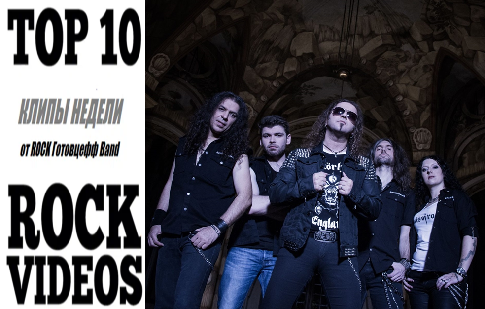 Рубрика "ТОП 10 РОК-КЛИПОВ недели"на ROCK Готовцефф Band! На обложке группа MYSTIC PROPHECY