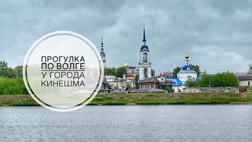 Прогулка по Волге у города Кинешма