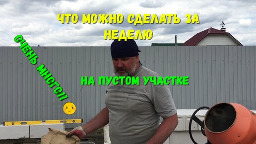 Третья неделя стройки и обустройства на участке: сделано очень много!