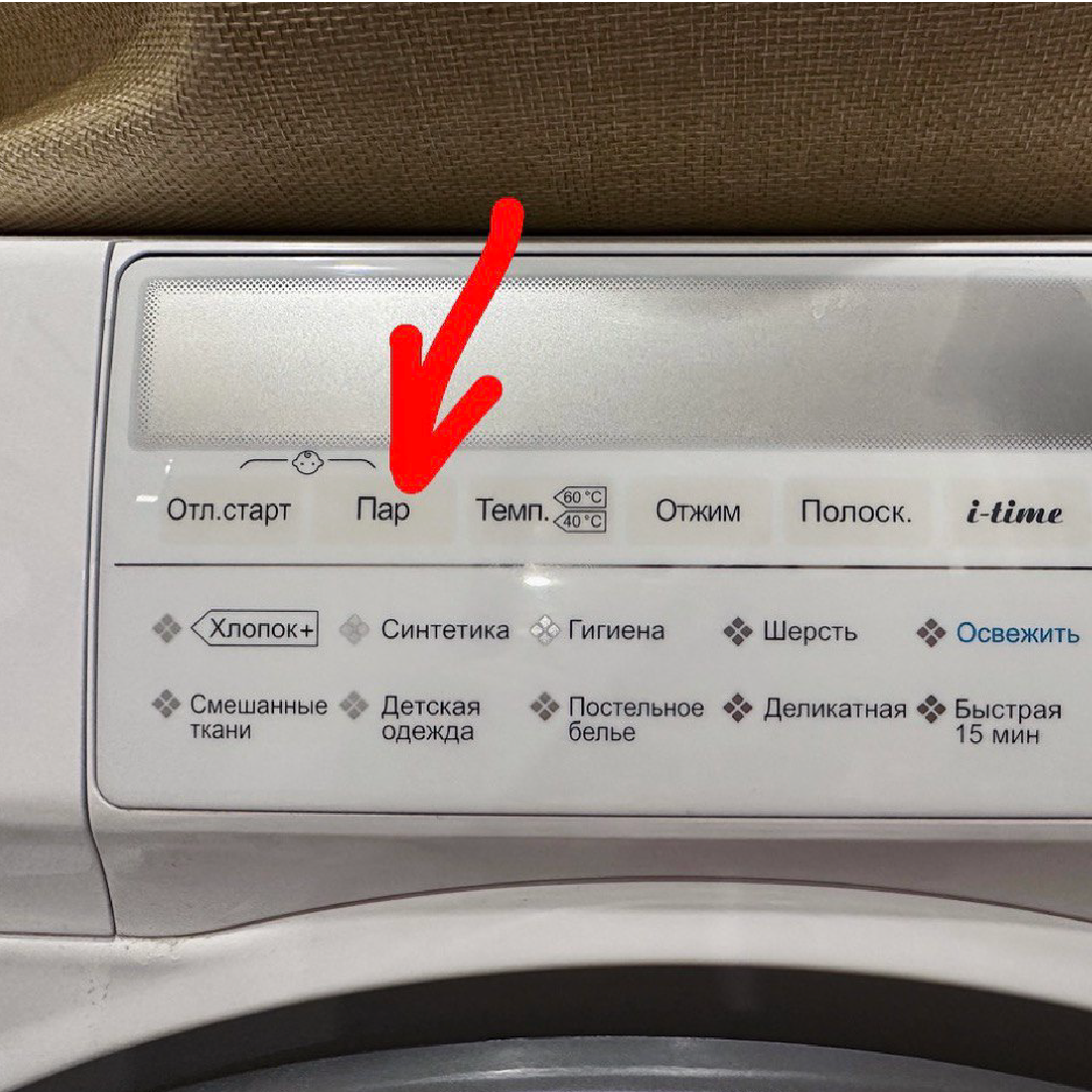 функция пара в стиральной машине steam что это такое фото 59
