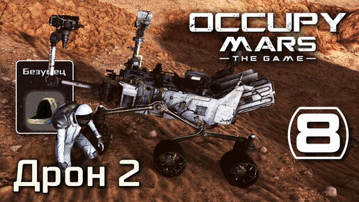 Occupy Mars: The Game (#8) - Второй дрон на Марсе (Безумец - максимальная сложность) прохождение