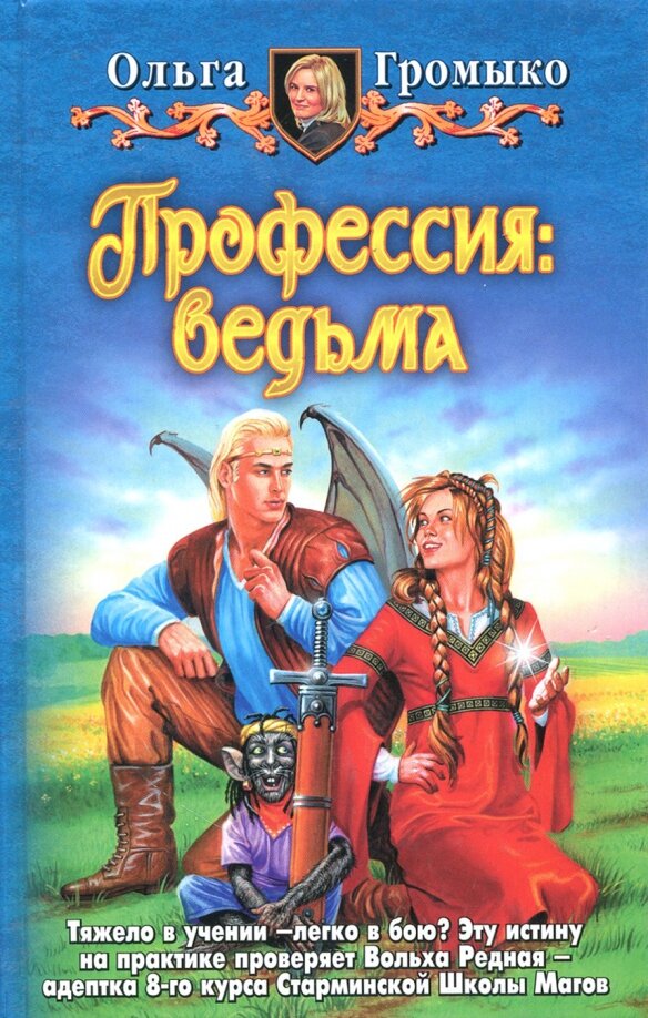 Громыко О. Профессия:ведьма. М.: АРМАДА: «Издательство Альфа-книга», 2003 г.