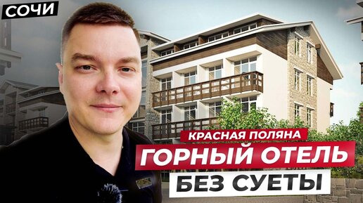 Апартаменты в горах Красной Поляны от 9,3 млн. // Сочи