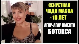 Минус 10 ЛЕТ. Секретная маска с эффектом ботокса