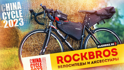 Велосипеды и аксессуары RockBros // Всё от сумок и фонариков до велосипедов | China Cycle 2023