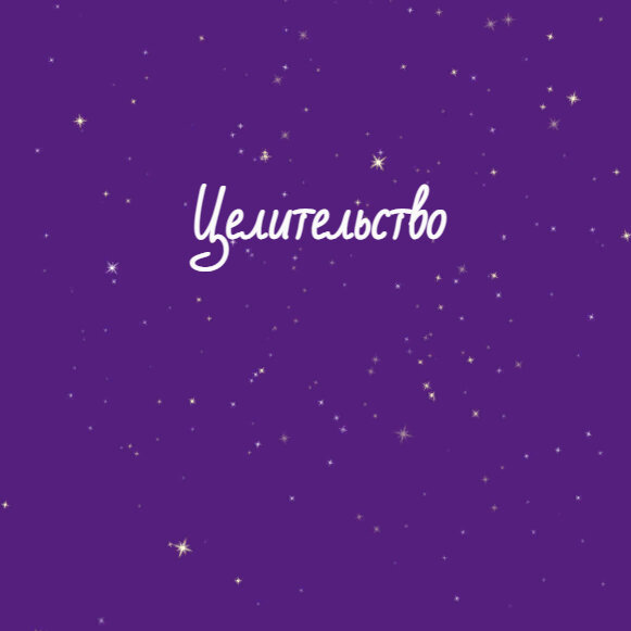 Целительство