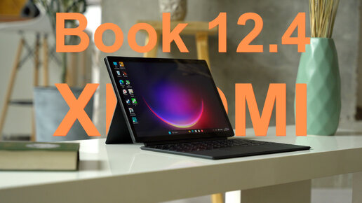 Microsoft напрягся — Xiaomi Book 12