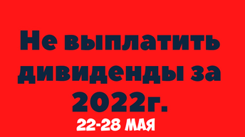 Газпром дивидендам Почему так происходит и что дальше, и ряд других компаний сказали нет.