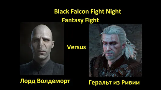 Лорд Волан-де-Морт против Геральта из Ривии БОЙ В UFC 3/ FANTASY FIGHT