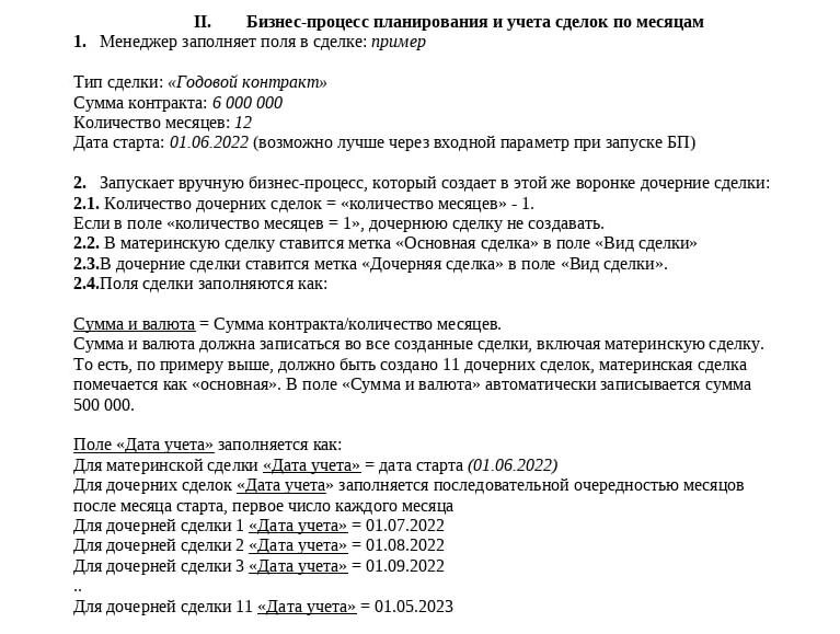 После аудита мы увидели, что сотрудники компании клиента неправильно заполняли поля в сделке, и составили инструкцию, как это делать