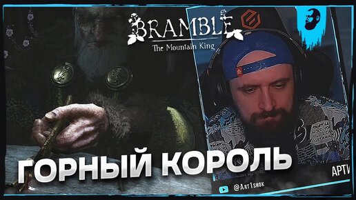 ГОРНЫЙ КОРОЛЬ ► BRAMBLE: THE MOUNTAIN KING — ЧАСТЬ 6