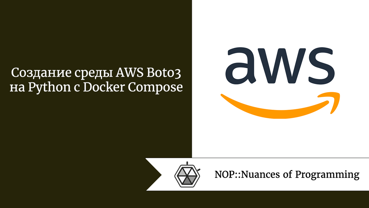 Создание среды AWS Boto3 на Python с Docker Compose | Nuances of  programming | Дзен