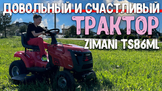 Самый доступный САДОВЫЙ ТРАКТОР подойдет всем!, ТРАКТОР ZimAni TS86ML