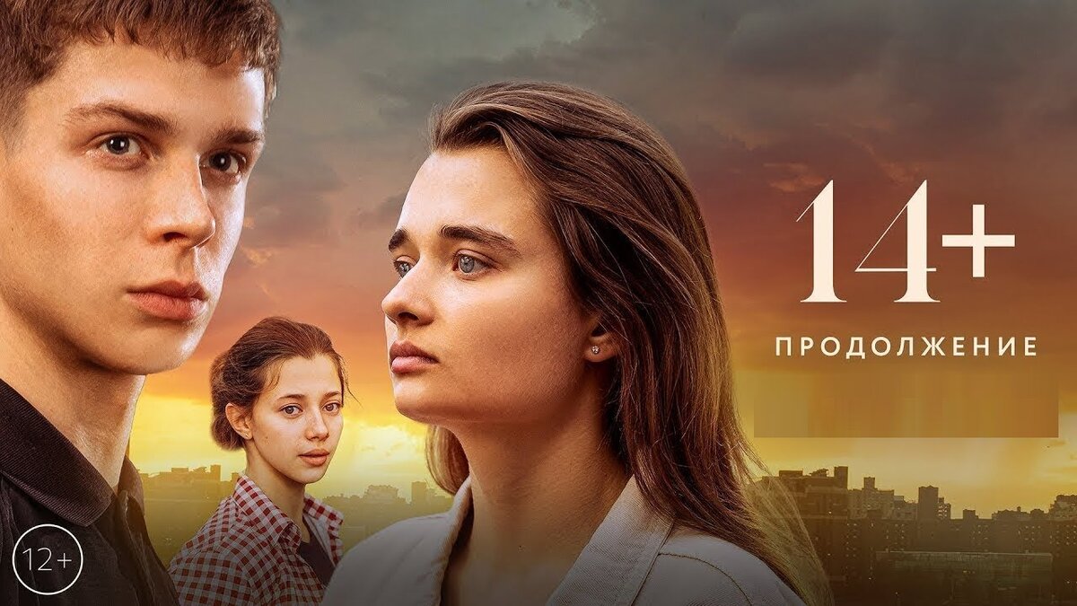 14+ Продолжение (2023) в хорошем | Фильмы в HD | Дзен