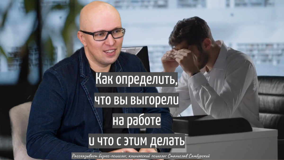 клинический психолог, бизнес-психолог Станислав Самбурский